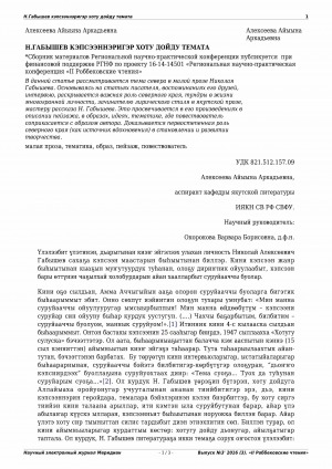 Обложка электронного документа Н. Габышев кэпсээннэригэр хоту дойду темата