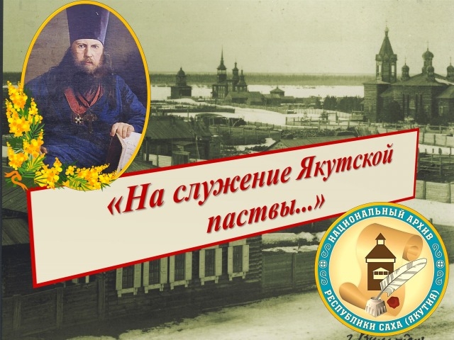 Обложка Электронного документа: "На служение Якутской паствы...": [электронная выставка]