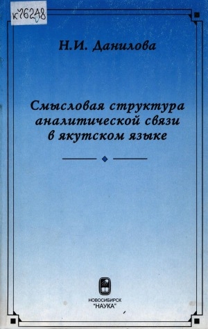 Обложка Электронного документа: Смысловая структура аналитической связи в якутском языке