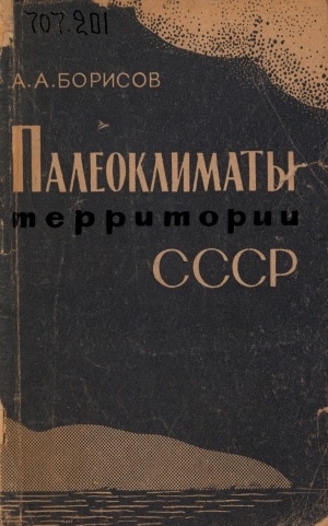 Обложка Электронного документа: Палеоклиматы территории СССР
