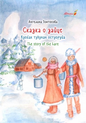 Обложка электронного документа Сказка о зайце = Куобах туһунан остуоруйа: (книжка-картинка по мотивам якутской народной сказки)