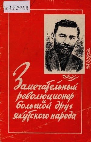 Обложка Электронного документа: Замечательный революционер и большой друг якутского народа