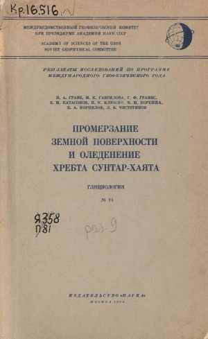 Обложка Электронного документа: Промерзание земной поверхности и оледенение хребта Сунтар-Хаята (Восточная Якутия)