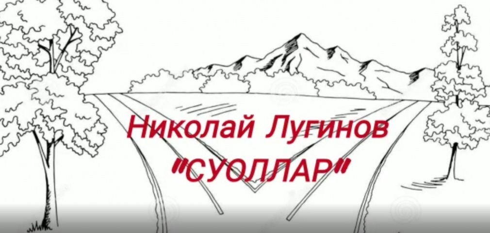 Обложка Электронного документа: Николай Лугинов "Суоллар": буктрейлер. [видеозапись]