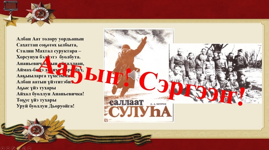 Обложка Электронного документа: Д. А. Петров "Саллаат сулуһа": буктрейлер. [видеозапись]