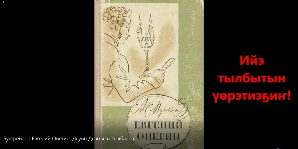 Обложка Электронного документа: А. С. Пушкин "Евгений Онегин" хоһоонунан романын Дьуон Дьаҥылы тылбааhа: буктрейлер. [видеозапись]