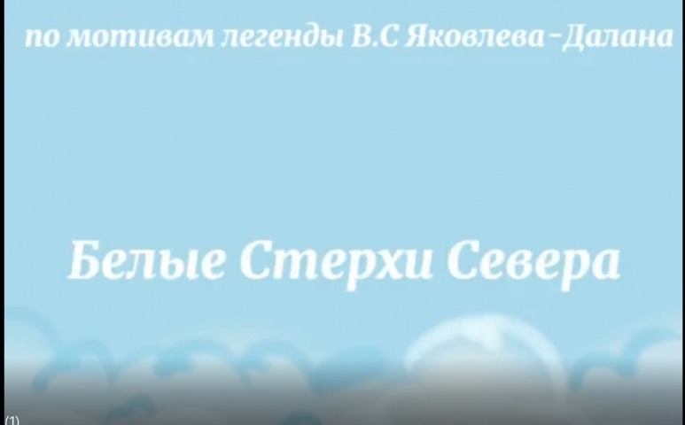 Обложка Электронного документа: В. С. Яковлев-Далан "Белые стерхи": буктрейлер. [видеозапись]