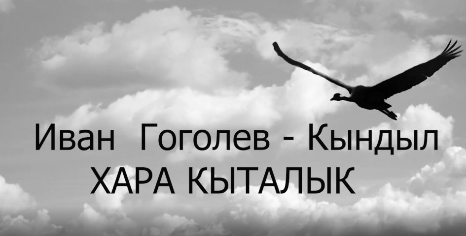 Обложка Электронного документа: И. Гоголев-Кындыл "Хара кыталык": буктрейлер. [видеозапись]