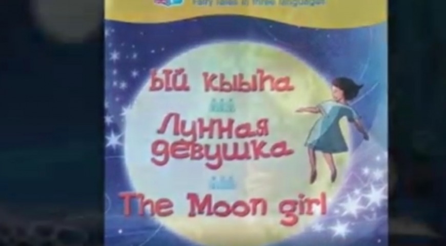 Обложка Электронного документа: "Ый кыыһа" = Лунная девушка: буктрейлер. [видеозапись]
