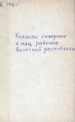 Обложка электронного документа Колхозы северных и национальных районов Якутской республики