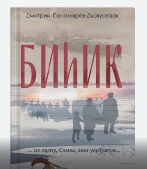 Обложка Электронного документа: Д. Пономарев-Дьолуолаах "Биһик": буктрейлер. [видеозапись]
