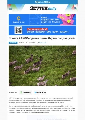 Обложка электронного документа Проект АЛРОСА: дикие олени Якутии под защитой: [о защите и сохранении популяции диких северных оленей]