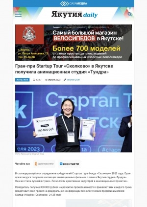 Обложка электронного документа Гран-при Startup Tour "Сколково" в Якутске получила анимационная студия "Тундра"