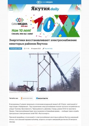 Обложка Электронного документа: Энергетики восстанавливают электроснабжение некоторых районов Якутска