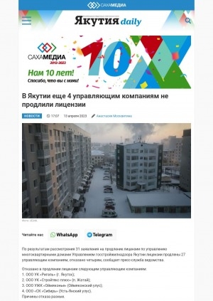 Обложка электронного документа В Якутии еще 4 управляющим компаниям не продлили лицензии