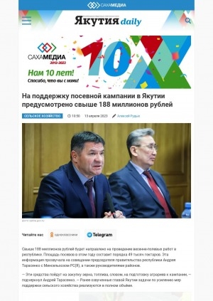 Обложка электронного документа На поддержку посевной кампании в Якутии предусмотрено свыше 188 миллионов рублей