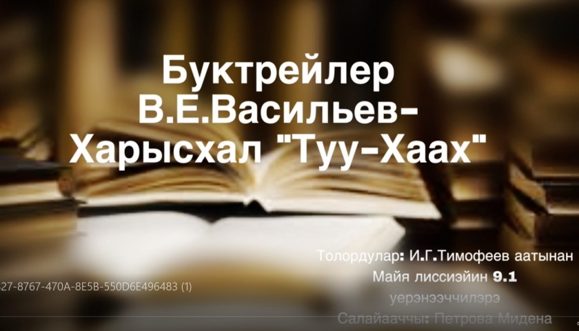 Обложка Электронного документа: В. Васильев-Харысхал "Туу-Хаах": буктрейлер. [видеозапись]