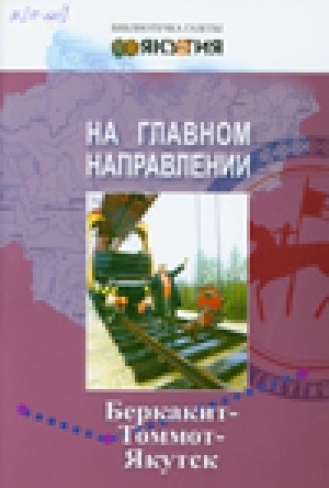 Обложка электронного документа На главном направлении: Беркакит - Томмот - Якутск