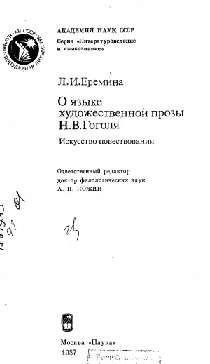 Обложка Электронного документа: О языке художественной прозы Н. В. Гоголя: искусство повествования