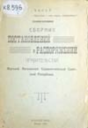 Обложка Электронного документа: Сборник постановлений и распоряжений правительства Якутской АССР