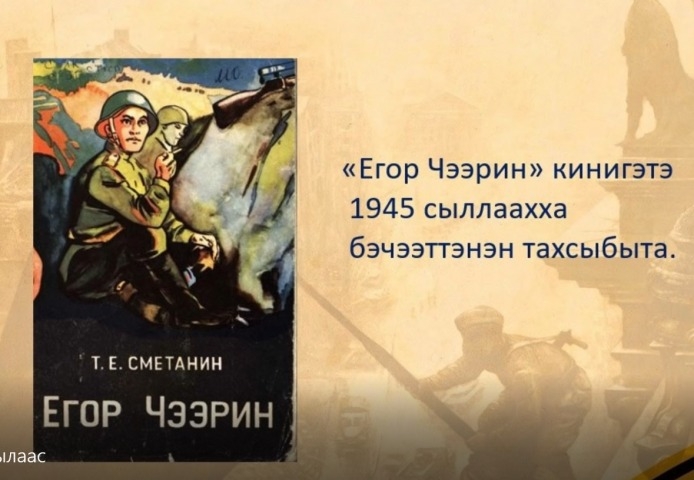 Обложка Электронного документа: Тимофей Сметанин "Егор Чээрин": буктрейлер. [видеозапись]