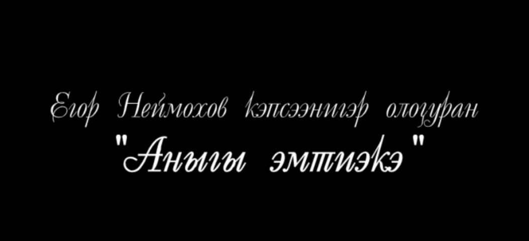 Обложка Электронного документа: Егор Неймохов "Аныгы эмтиэкэ": буктрейлер. [видеозапись]