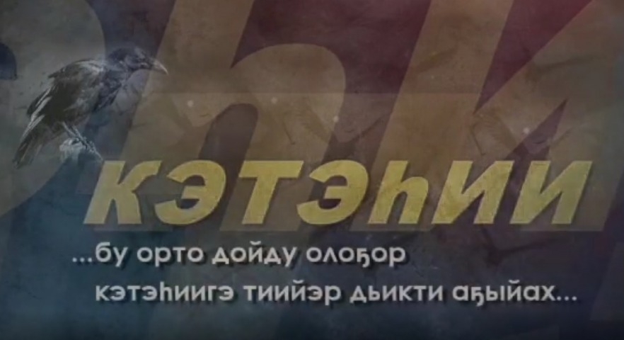 Обложка Электронного документа: Н. Лугинов "Суор" кэпсээнинэн "Кэтэһии": буктрейлер. [видеозапись