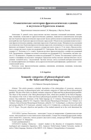 Обложка электронного документа Семантические категории фразеологических единиц в якутском и бурятском языках <br>Semantic categories of phraseological units in the Yakut and Buryat languages