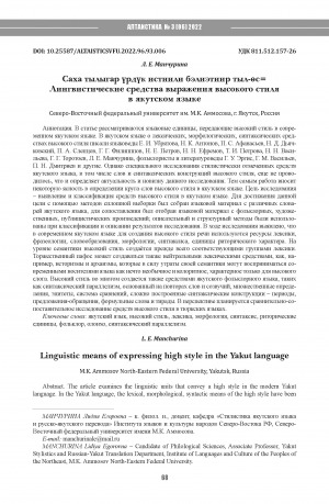 Обложка Электронного документа: Саха тылыгар үрдүк истиили бэлиэтиир тыл-өс <br>Лингвистические средства выражения высокого стиля в якутском языке