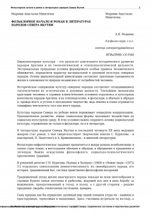Обложка Электронного документа: Фольклорное начало и роман в литературах народов Севера Якутии
