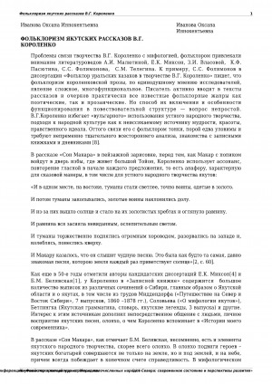 Обложка Электронного документа: Фольклоризм якутских рассказов В. Г. Короленко
