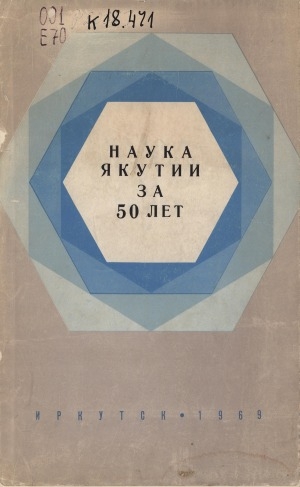 Обложка электронного документа Наука в Якутии за 50 лет