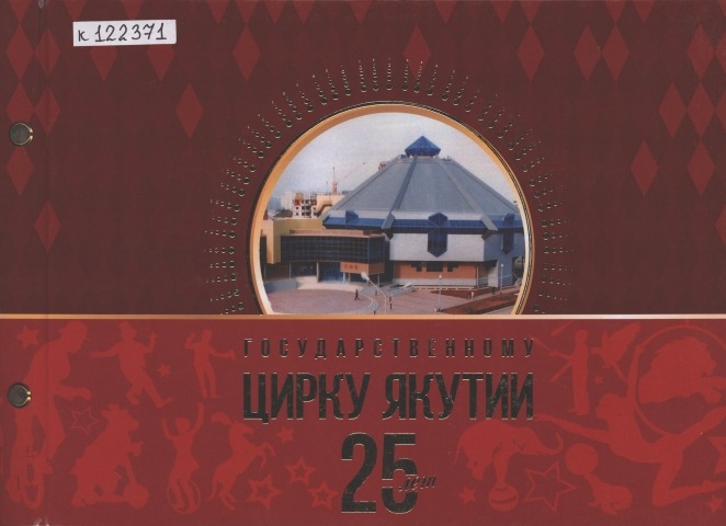 Обложка электронного документа Государственному цирку Якутии 25 лет
