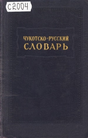 Обложка электронного документа Чукотско-русский словарь: содержит около 8000 слов