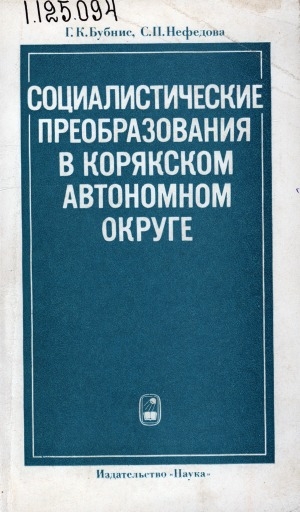 Обложка Электронного документа: Социалистические преобразования в Корякском автономном округе