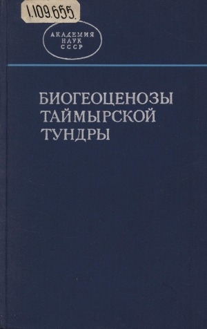 Обложка Электронного документа: Биогеоценозы таймырской тундры: сборник статей