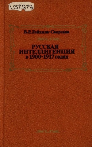 Обложка Электронного документа: Русская интеллигенция в 1900-1917 годах