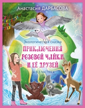 Обложка электронного документа Приключения розовой чайки и её друзей: экологическая сказка. в 3 частях<br />Книга 1. Жизнь через 30 лет