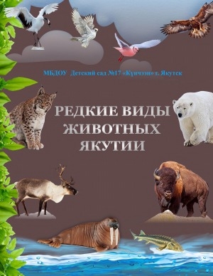 Обложка электронного документа Редкие виды животных Якутии