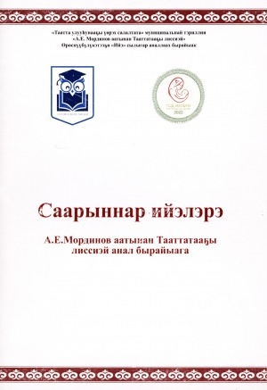 Обложка Электронного документа: Саарыннар ийэлэрэ: А. Е. Мординов аатынан Тааттатааҕы лиссиэй анал бырайыага