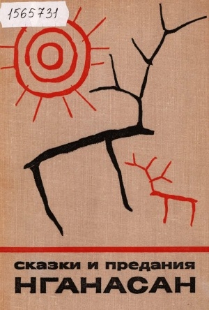 Обложка Электронного документа: Мифологические сказки и исторические предания нганасан