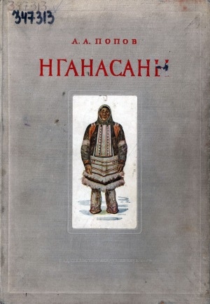 Обложка Электронного документа: Нганасаны [Тавгийские самоеды] <br/> Вып. 1. Материальная культура