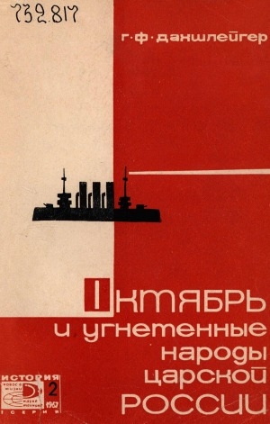 Обложка Электронного документа: Октябрь и угнетенные народы царской России