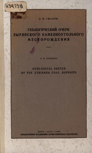 Обложка Электронного документа: Геологический очерк Зырянского каменноугольного месторождения