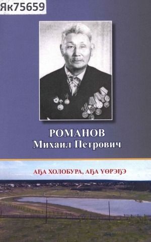 Обложка Электронного документа: Романов Михаил Петрович