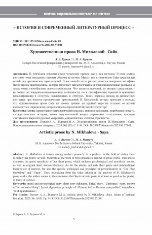Обложка электронного документа Художественная проза Н. Михалевой - Сайа <br>Artistic prose by N. Mikhaleva - Saya
