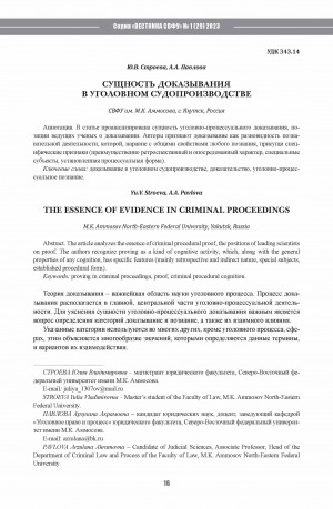 Обложка Электронного документа: Сущность доказывания в уголовном судопроизводстве <br>The essence of evidence in criminal proceedings