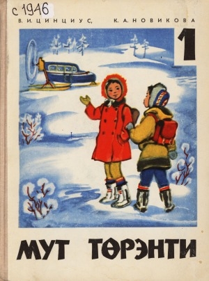 Обложка Электронного документа: Мут торэнти: учебник и книга для чтения в 1-м классе