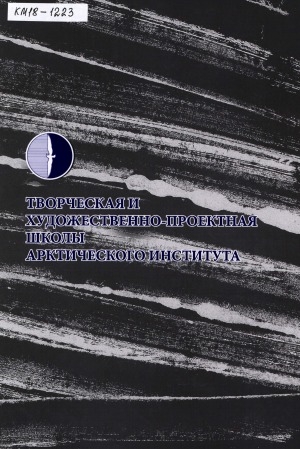 Обложка Электронного документа: Творческая и художественно-проектная школы Арктического института: альбом-монография