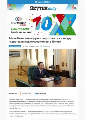 Обложка электронного документа Айсен Николаев поручил подготовить к паводку гидротехнические сооружения в Якутии